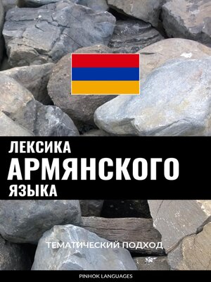 cover image of Лексика армянского языка